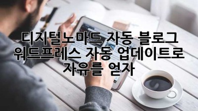 디지털노마드 자동 블로그, 워드프레스 자동 업데이트로 자유를 얻자!