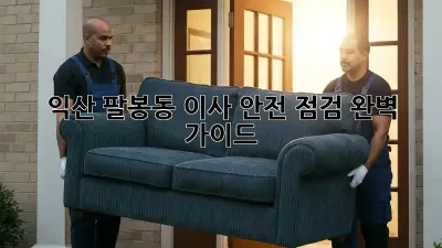 익산 팔봉동 이사 안전 점검 완벽 가이드