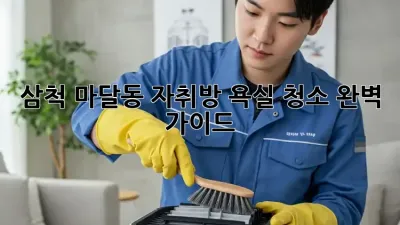 삼척 마달동 자취방 욕실 청소 완벽 가이드