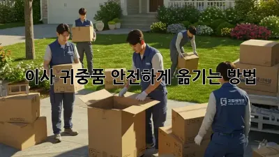 이사, 귀중품 안전하게 옮기는 방법
