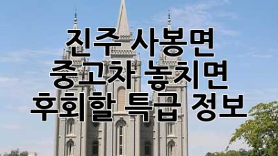 진주 사봉면 중고차, 놓치면 후회할 특급 정보 🚗💨