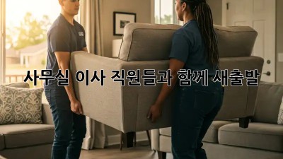 사무실 이사, 직원들과 함께 새출발!