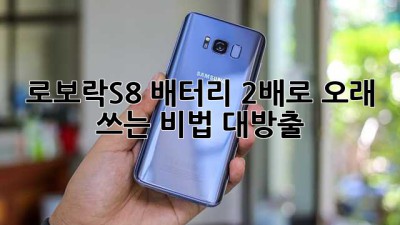 로보락S8🔋 배터리 2배로! 오래 쓰는 비법 대방출 ✨
