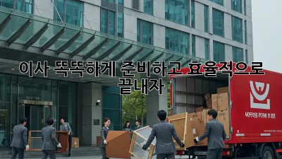 이사, 똑똑하게 준비하고 효율적으로 끝내자!