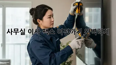 사무실 이사? 팩스 이전까지 완벽하게!