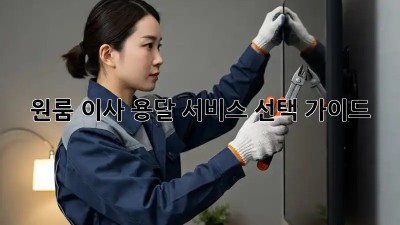 원룸 이사, 용달 서비스 선택 가이드