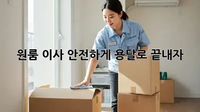 원룸 이사, 안전하게 용달로 끝내자!