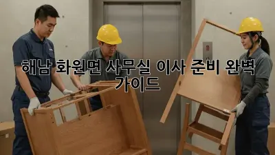 해남 화원면 사무실 이사 준비 완벽 가이드